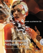 Adobe Illustrator CS6 (+CD). Официальный учебный курс