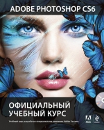 Adobe Photoshop CS6 (+DVD). Официальный учебный курс