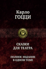 Гоцци К.. Сказки для театра. Полное издание в одном томе