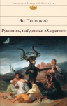 Потоцкий Я.. Рукопись, найденная в Сарагосе