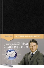 Архангельский Г.. Ежедневник руководителя: метод Глеба Архангельского