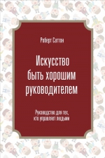 Саттон Р.. Искусство быть хорошим руководителем