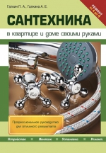 Галкин П.А., Галкина А.Е.. Сантехника в квартире и доме своими руками