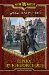 Панченко Р.. Герцог. Путь в неизвестность