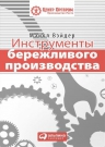 Вэйдер М.. Инструменты бережливого производства: Мини-руководство по внедрению методик бережливого производства