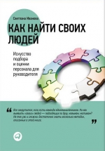 Иванова С.В.. Как найти своих людей: Искусство подбора и оценки персонала для руководителя