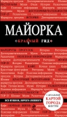 Майорка-2-е издание