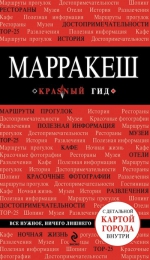 Марракеш