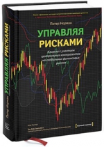 Норман П.. Управляя рисками. Клиринг с участием центральных контрагентов на глобальных финансовых рынках