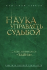 Ларсон К.. Наука управлять судьбой