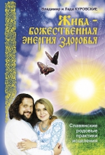 Куровской В., Куровская Л.. Жива – божественная энергия здоровья. Славянские родовые практики исцеления