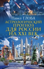 Глоба П.П.. Астрологический прогноз для России на XXI век. Конец света отменяется!
