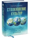 Льюис Р.. Столкновение культур: Путеводитель для всех, кто делает бизнес за границей