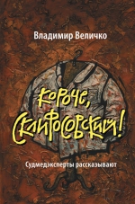 Величко В.М.. Короче, Склифосовский! Судмедэксперты рассказывают