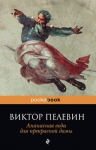 Пелевин В.О.. Ананасная вода для прекрасной дамы