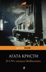 Кристи А.. В 4:50 с вокзала Паддингтон