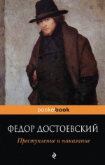 Достоевский Ф.М.. Преступление и наказание