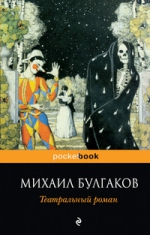 Булгаков М.А.. Театральный роман