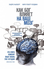 Ньюберг Э., Уолдман М.. Как Бог влияет на ваш мозг: Революционные открытия в нейробиологии