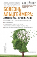 Эйзлер А.К.. Болезнь Альцгеймера: диагностика, лечение, уход