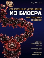 Маккейб Л.. Изысканные украшения из бисера: как создать шедевр (синяя)