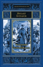 Булгаков М.А.. Белая гвардия. Театральный роман