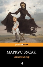 Зусак М.. Книжный вор