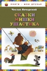 Янчарский Ч.. Сказки Мишки Ушастика (пер. С. Свяцкого)