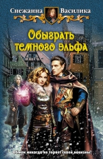 Рекомендуем новинку – книгу «Обыграть темного эльфа» Снежанны Василики