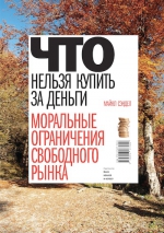 Сэндел М.. Что нельзя купить за деньги. Моральные ограничения свободного рынка