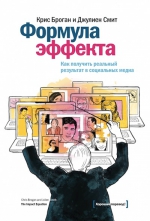 Броган К., Смит Дж.. Формула эффекта. Как получить реальный результат в социальных медиа