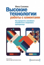 Соломон М.. Высокие технологии работы с клиентами. Как превратить случайного потребителя в искреннего приверженца