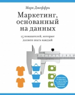 Джеффри М.. Маркетинг, основанный на данных. 15 ключевых показателей, которые должен знать каждый