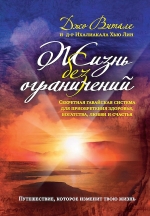 Витале Д.. Жизнь без ограничений. Секретная гавайская система приобретения здоровья, богатства, любви и счастья