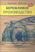 Джонс Д., Вумек Д.П.. Бережливое производство: Как избавиться от потерь и добиться процветания вашей компании