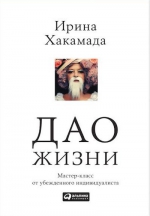 Хакамада И.. Дао жизни: Мастер-класс от убежденного индивидуалиста (Переплет, суперобложка)