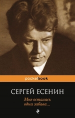 Есенин С.А.. Мне осталась одна забава...