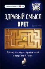 Уоттс Д.. Здравый смысл врет. Почему не надо слушать свой внутренний голос