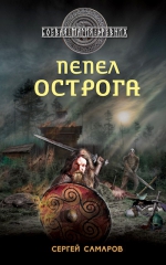 Самаров С.В.. Гиперборейская скрижаль. Пепел острога