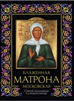 Блаженная Матрона Московская: Святая помощница и утешительница