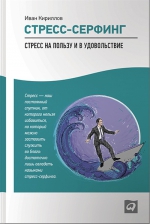 Кириллов И.. Стресс-серфинг: Стресс на пользу и в удовольствие