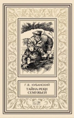 Кубанский Г.. Тайна реки Семужьей (в 2-х томах)