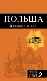 Польша: путеводитель. 2-е изд., испр. и доп.