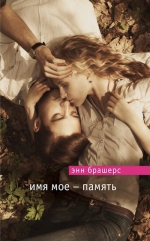 Рекомендуем новинку – книгу «Имя мое – память» Энн Брашерс