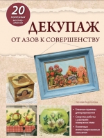 Водополова Н.А.. Декупаж: от азов к совершенству