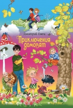 Емец Д.А.. Приключения домовят (весенняя обложка, экономичный формат, цветные вкладки)