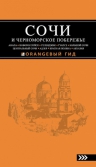 Сочи и Черноморское побережье: путеводитель. 2-е изд.. испр. и доп.