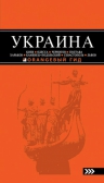 УКРАИНА: Киев, Одесса, Чернигов, Полтава, Харьков, Каменец-Подольский, Севастополь, Львов: путеводитель. 2-е изд., испр. и доп.