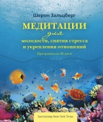 Зальцберг Ш.. Медитации для молодости, снятия стресса и укрепления отношений. Программа на 28 дней