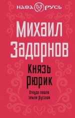 Задорнов М.Н.. Князь Рюрик. Откуда пошла земля Русская